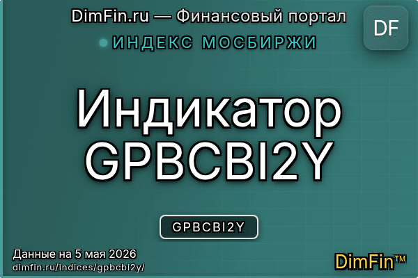 Индекс GPBCBI2Y Индекс GPBCBI2Y — ключевые метрики и динамика