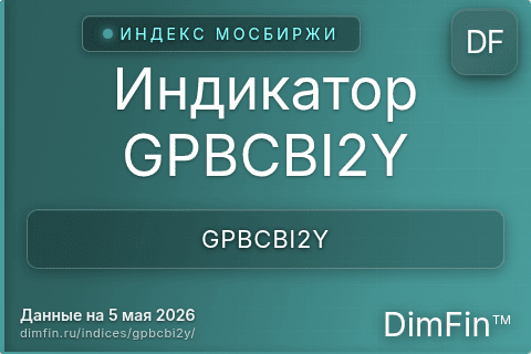 Каталог индекса Индикатор GPBCBI2Y (GPBCBI2Y) — структура и данные Каталог индекса Индикатор GPBCBI2Y (GPBCBI2Y) — структура и данные