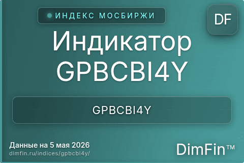 Каталог индекса Индикатор GPBCBI4Y (GPBCBI4Y) — структура и данные Каталог индекса Индикатор GPBCBI4Y (GPBCBI4Y) — структура и данные