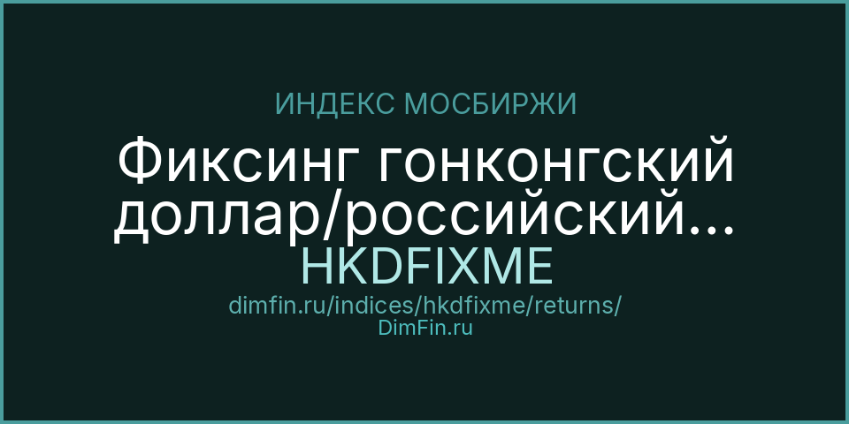 Фиксинг гонконгский доллар/российский рубль Московской Биржи (HKDFIXME): доходность и волатильность на Московской бирже