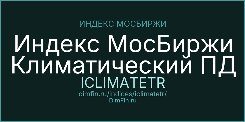 Индекс МосБиржи Климатический ПД (ICLIMATETR): текущее значение, доходность и волатильность на Московской бирже
