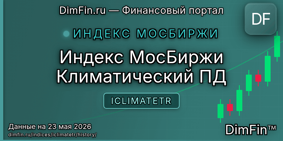 Исторические данные Индекс МосБиржи Климатический ПД (ICLIMATETR) — графики и котировки Исторические данные Индекс МосБиржи Климатический ПД (ICLIMATETR) — графики и котировки