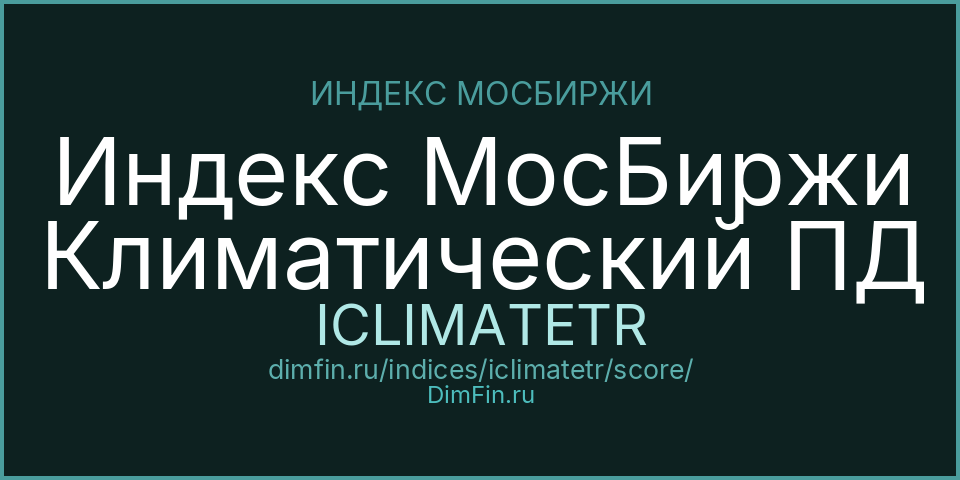 DimFin Score для Индекс МосБиржи Климатический ПД (ICLIMATETR)