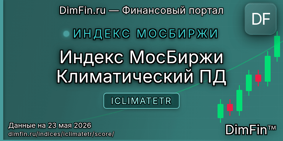 DimFin Score Индекс МосБиржи Климатический ПД (ICLIMATETR) — рейтинг и оценка DimFin Score Индекс МосБиржи Климатический ПД (ICLIMATETR) — рейтинг и оценка