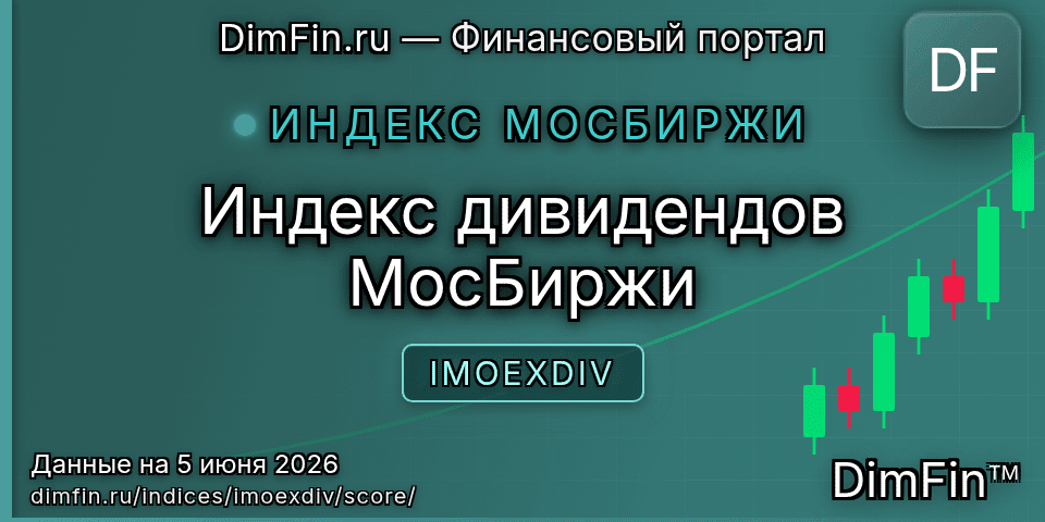 DimFin Score Индекс дивидендов МосБиржи (IMOEXDIV) — рейтинг и оценка DimFin Score Индекс дивидендов МосБиржи (IMOEXDIV) — рейтинг и оценка
