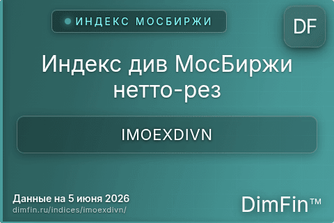 Каталог индекса Индекс див МосБиржи нетто-рез (IMOEXDIVN) — структура и данные Каталог индекса Индекс див МосБиржи нетто-рез (IMOEXDIVN) — структура и данные
