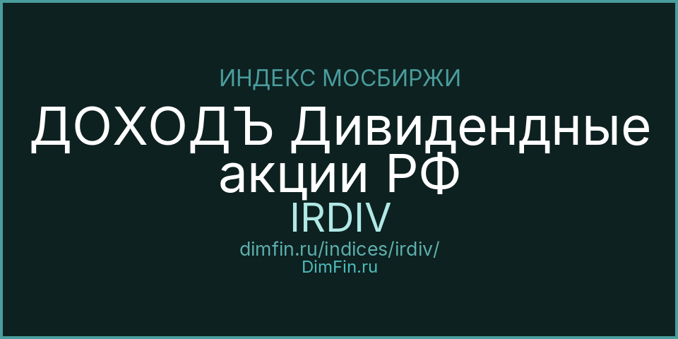 ДОХОДЪ Дивидендные акции РФ (IRDIV): текущее значение, доходность и волатильность на Московской бирже