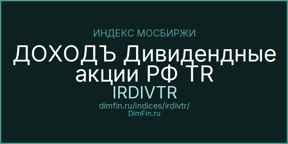 ДОХОДЪ Дивидендные акции РФ TR (IRDIVTR): текущее значение, доходность и волатильность на Московской бирже
