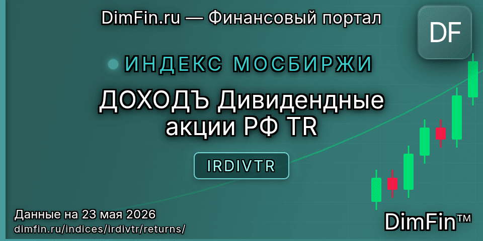 Доходность ДОХОДЪ Дивидендные акции РФ TR (IRDIVTR) — статистика по периодам Доходность ДОХОДЪ Дивидендные акции РФ TR (IRDIVTR) — статистика по периодам