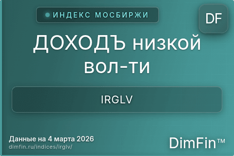 Каталог индекса ДОХОДЪ низкой вол-ти (IRGLV) — структура и данные
