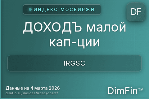 Ключевые показатели графика ДОХОДЪ малой кап-ции (IRGSC) Ключевые показатели графика ДОХОДЪ малой кап-ции (IRGSC)