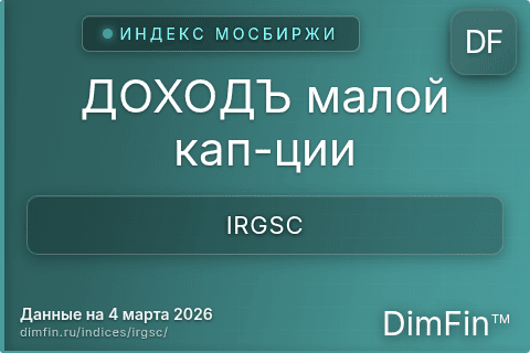Каталог индекса ДОХОДЪ малой кап-ции (IRGSC) — структура и данные Каталог индекса ДОХОДЪ малой кап-ции (IRGSC) — структура и данные