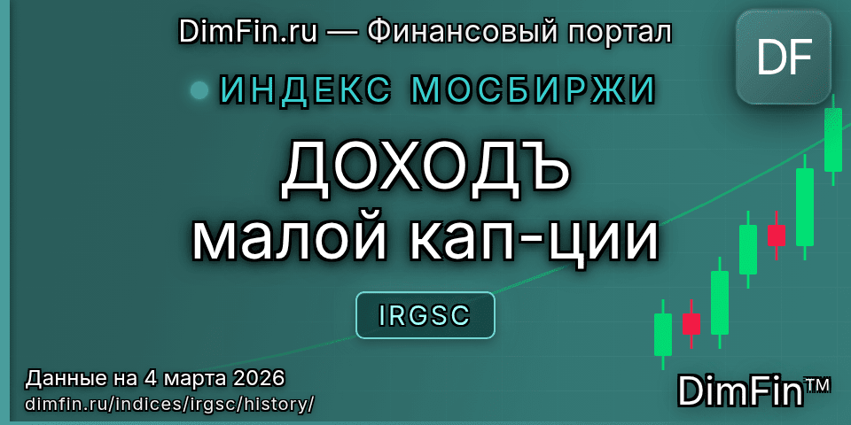 Исторические данные ДОХОДЪ малой кап-ции (IRGSC) — графики и котировки Исторические данные ДОХОДЪ малой кап-ции (IRGSC) — графики и котировки