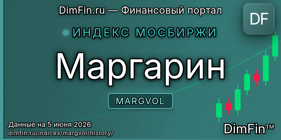 Исторические данные Маргарин (MARGVOL) — графики и котировки Исторические данные Маргарин (MARGVOL) — графики и котировки