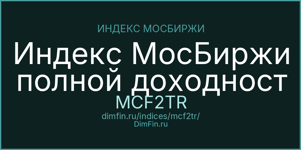 Индекс МосБиржи полной доходност (MCF2TR): текущее значение, доходность и волатильность на Московской бирже