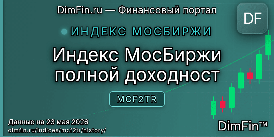 Исторические данные Индекс МосБиржи полной доходност (MCF2TR) — графики и котировки