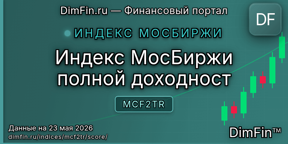 DimFin Score Индекс МосБиржи полной доходност (MCF2TR) — рейтинг и оценка DimFin Score Индекс МосБиржи полной доходност (MCF2TR) — рейтинг и оценка