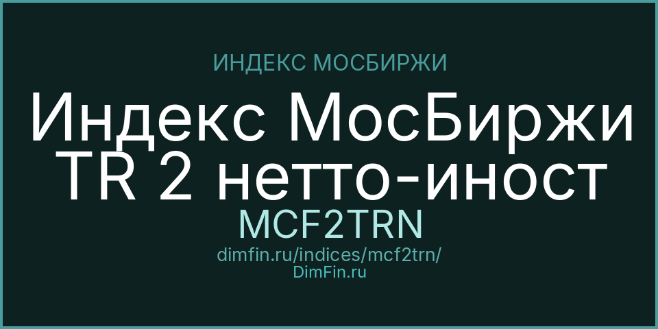 Индекс МосБиржи TR 2 нетто-иност (MCF2TRN): текущее значение, доходность и волатильность на Московской бирже
