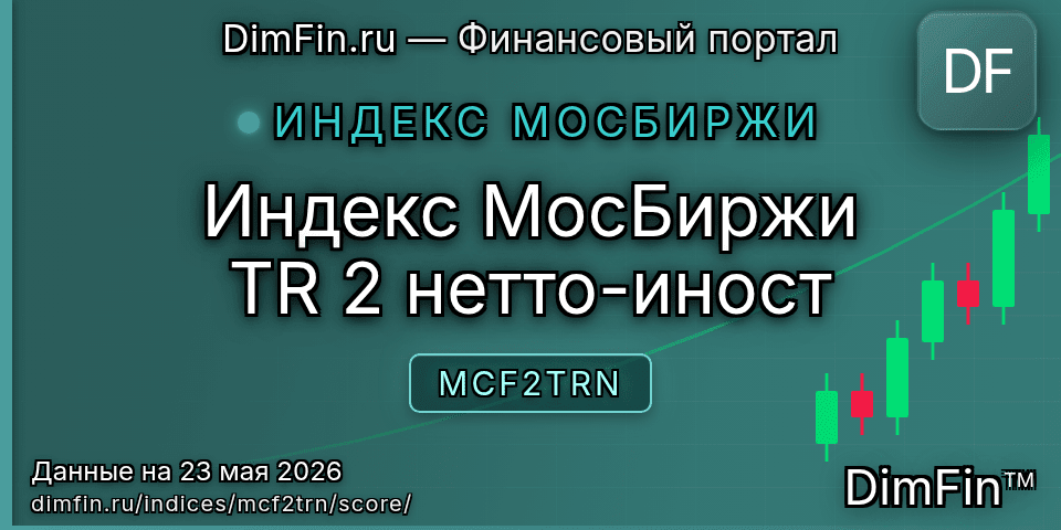 DimFin Score Индекс МосБиржи TR 2 нетто-иност (MCF2TRN) — рейтинг и оценка