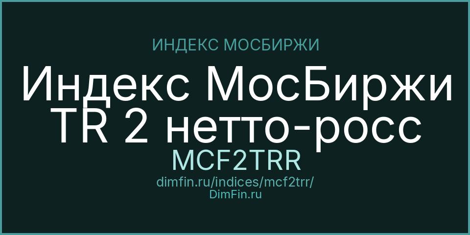 Индекс МосБиржи TR 2 нетто-росс (MCF2TRR): текущее значение, доходность и волатильность на Московской бирже