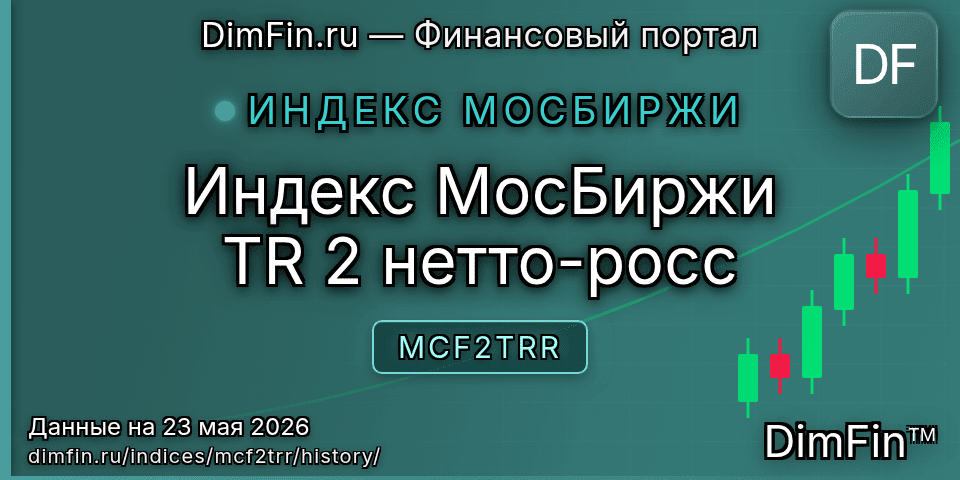 Исторические данные Индекс МосБиржи TR 2 нетто-росс (MCF2TRR) — графики и котировки