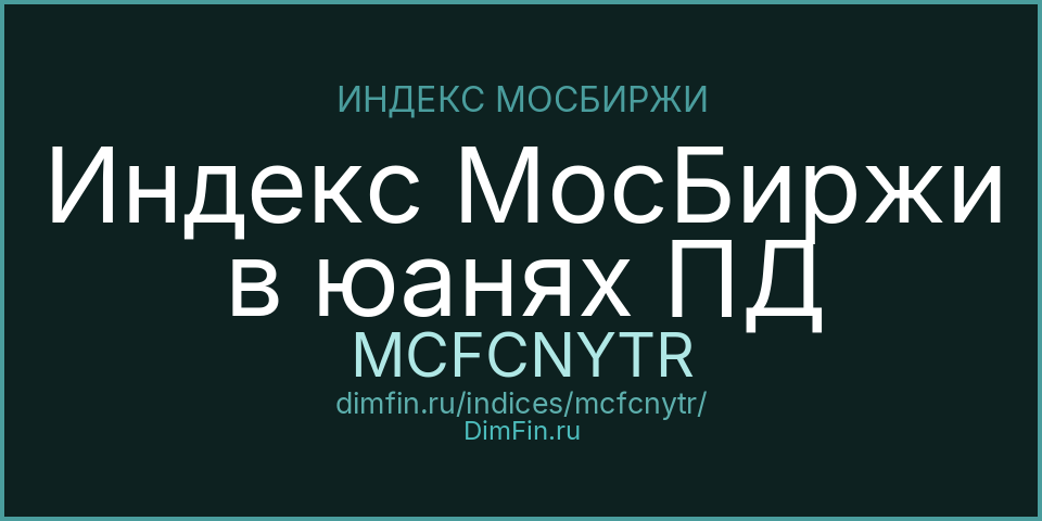Индекс МосБиржи в юанях ПД (MCFCNYTR): текущее значение, доходность и волатильность на Московской бирже
