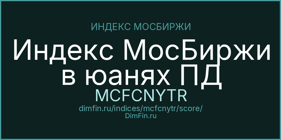 DimFin Score Индекс МосБиржи в юанях ПД (MCFCNYTR) — рейтинг и оценка DimFin Score Индекс МосБиржи в юанях ПД (MCFCNYTR) — рейтинг и оценка
