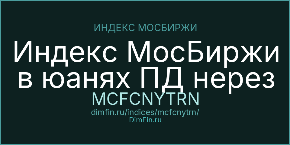 Индекс МосБиржи в юанях ПД нерез (MCFCNYTRN): текущее значение, доходность и волатильность на Московской бирже