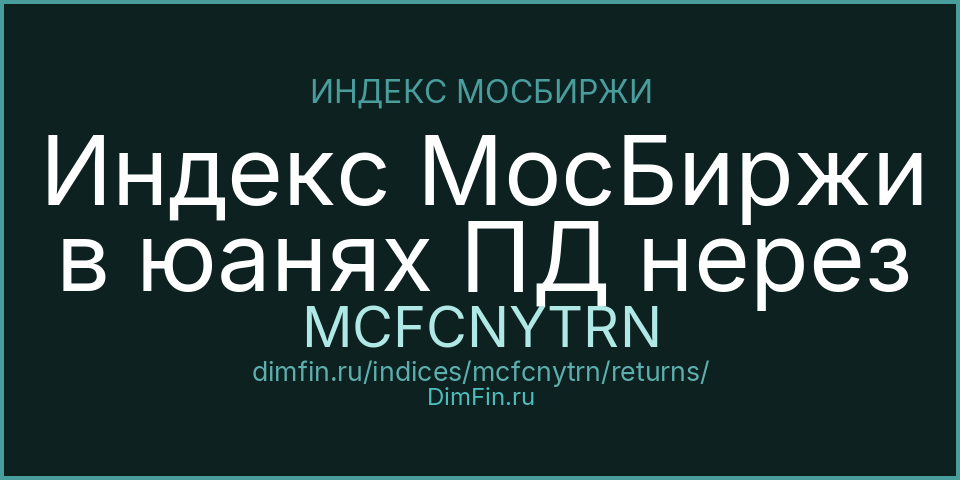 Доходность Индекс МосБиржи в юанях ПД нерез (MCFCNYTRN) — статистика по периодам Доходность Индекс МосБиржи в юанях ПД нерез (MCFCNYTRN) — статистика по периодам