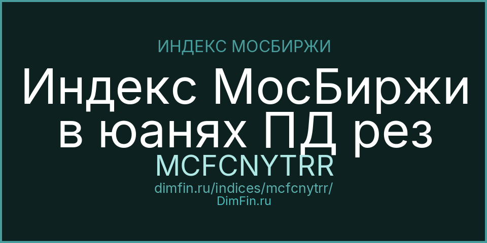 Индекс МосБиржи в юанях ПД рез (MCFCNYTRR): текущее значение, доходность и волатильность на Московской бирже