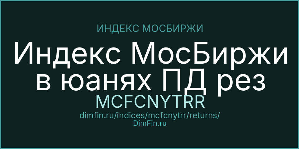 Доходность Индекс МосБиржи в юанях ПД рез (MCFCNYTRR) — статистика по периодам Доходность Индекс МосБиржи в юанях ПД рез (MCFCNYTRR) — статистика по периодам