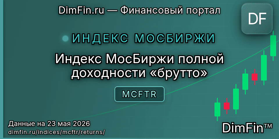 Доходность Индекс МосБиржи полной доходности «брутто» (MCFTR) — статистика по периодам Доходность Индекс МосБиржи полной доходности «брутто» (MCFTR) — статистика по периодам