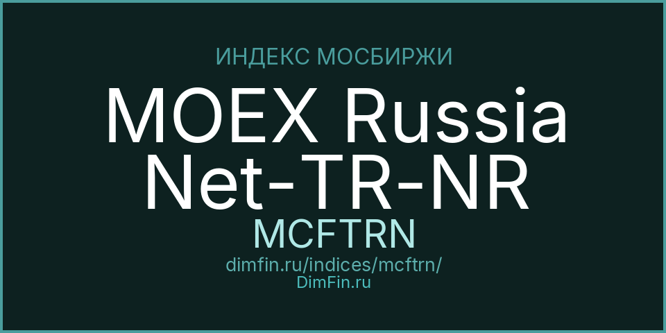 MOEX Russia Net-TR-NR (MCFTRN): текущее значение, доходность и волатильность на Московской бирже