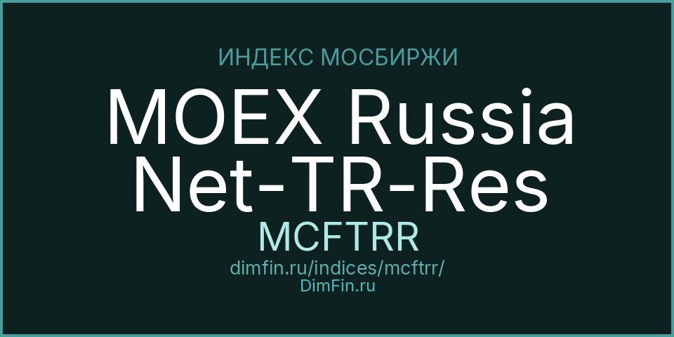 MOEX Russia Net-TR-Res (MCFTRR): текущее значение, доходность и волатильность на Московской бирже