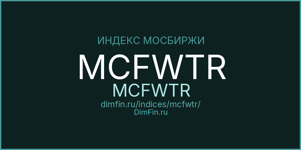 MCFWTR (MCFWTR): текущее значение, доходность и волатильность на Московской бирже