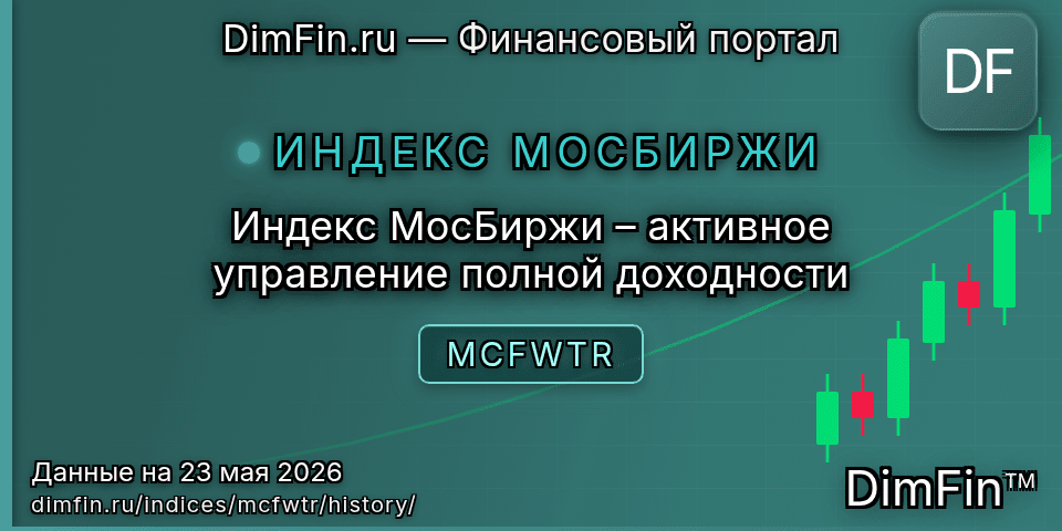 Исторические данные Индекс МосБиржи – активное управление полной доходности (MCFWTR) — графики и котировки Исторические данные Индекс МосБиржи – активное управление полной доходности (MCFWTR) — графики и котировки