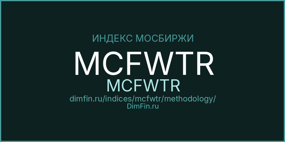 Методология индекса MCFWTR (MCFWTR) — Московская биржа