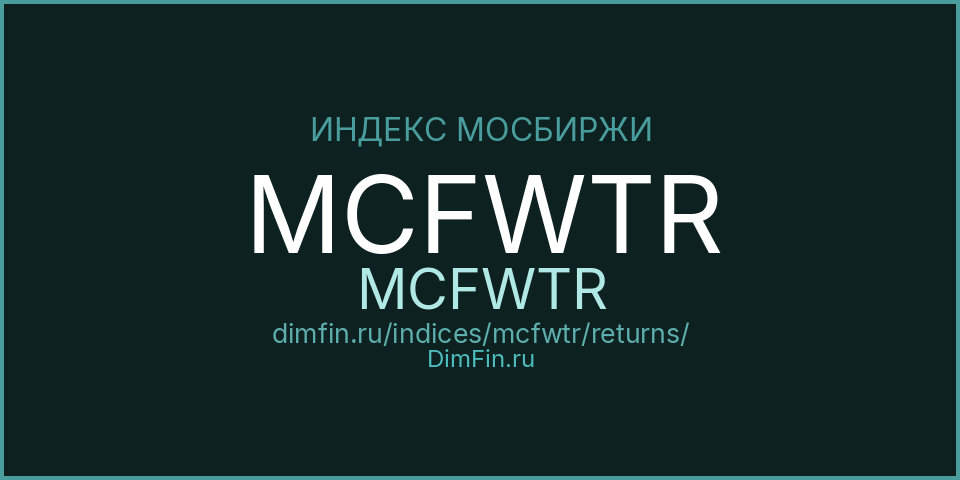 Доходность Индекс МосБиржи – активное управление полной доходности (MCFWTR) — статистика по периодам Доходность Индекс МосБиржи – активное управление полной доходности (MCFWTR) — статистика по периодам