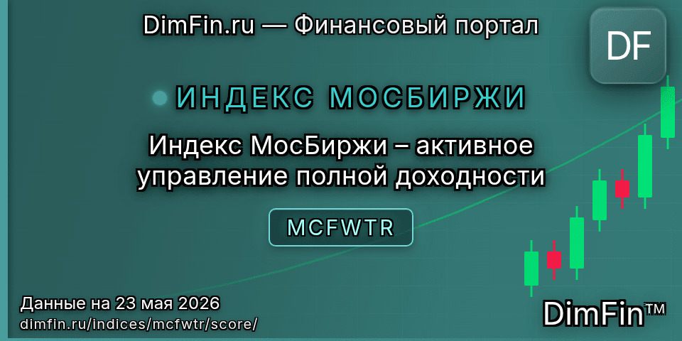 DimFin Score Индекс МосБиржи – активное управление полной доходности (MCFWTR) — рейтинг и оценка DimFin Score Индекс МосБиржи – активное управление полной доходности (MCFWTR) — рейтинг и оценка