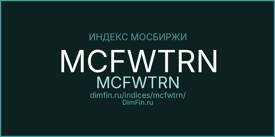 MCFWTRN (MCFWTRN): текущее значение, доходность и волатильность на Московской бирже