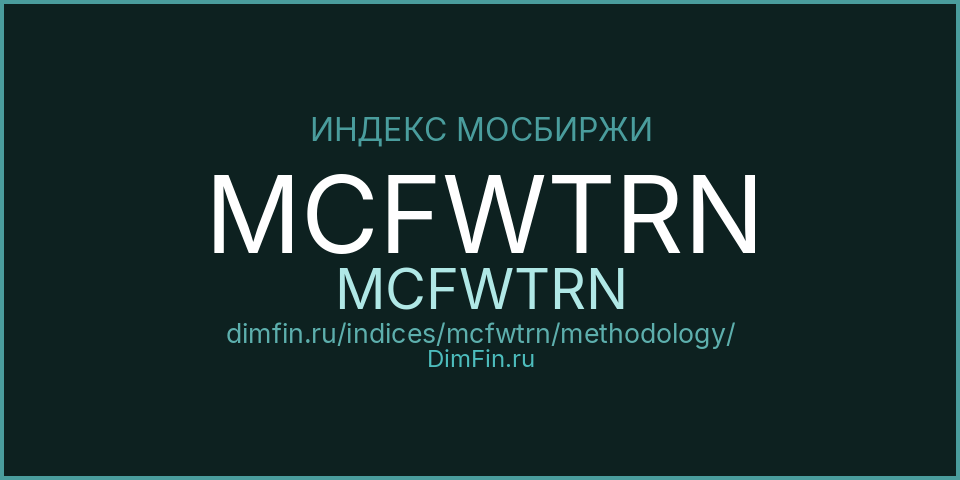 Методология индекса MCFWTRN (MCFWTRN) — Московская биржа