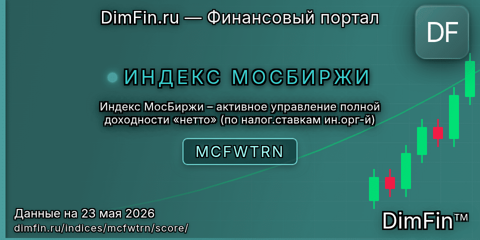 DimFin Score Индекс МосБиржи – активное управление полной доходности «нетто» (по налог.ставкам ин.орг-й) (MCFWTRN) — рейтинг и оценка DimFin Score Индекс МосБиржи – активное управление полной доходности «нетто» (по налог.ставкам ин.орг-й) (MCFWTRN) — рейтинг и оценка