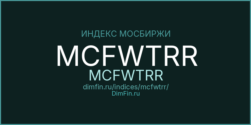 MCFWTRR (MCFWTRR): текущее значение, доходность и волатильность на Московской бирже