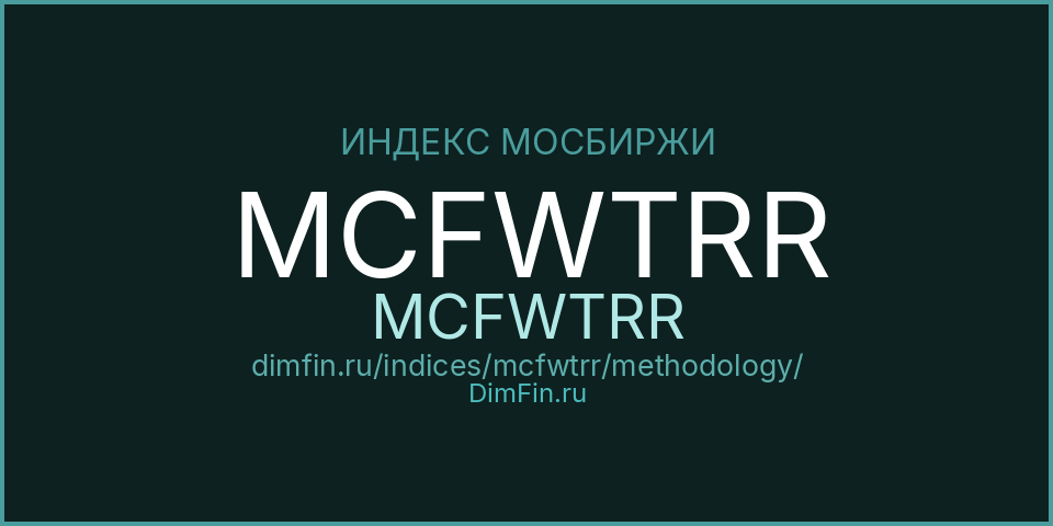 Методология индекса MCFWTRR (MCFWTRR) — Московская биржа