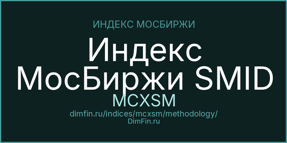 Методология индекса Индекс МосБиржи SMID (MCXSM) — Московская биржа