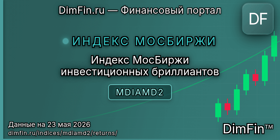 Доходность Индекс МосБиржи инвестиционных бриллиантов (MDIAMD2) — статистика по периодам Доходность Индекс МосБиржи инвестиционных бриллиантов (MDIAMD2) — статистика по периодам