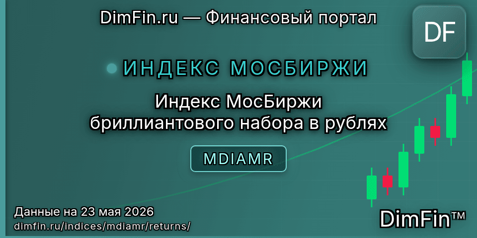 Доходность Индекс МосБиржи бриллиантового набора в рублях (MDIAMR) — статистика по периодам Доходность Индекс МосБиржи бриллиантового набора в рублях (MDIAMR) — статистика по периодам