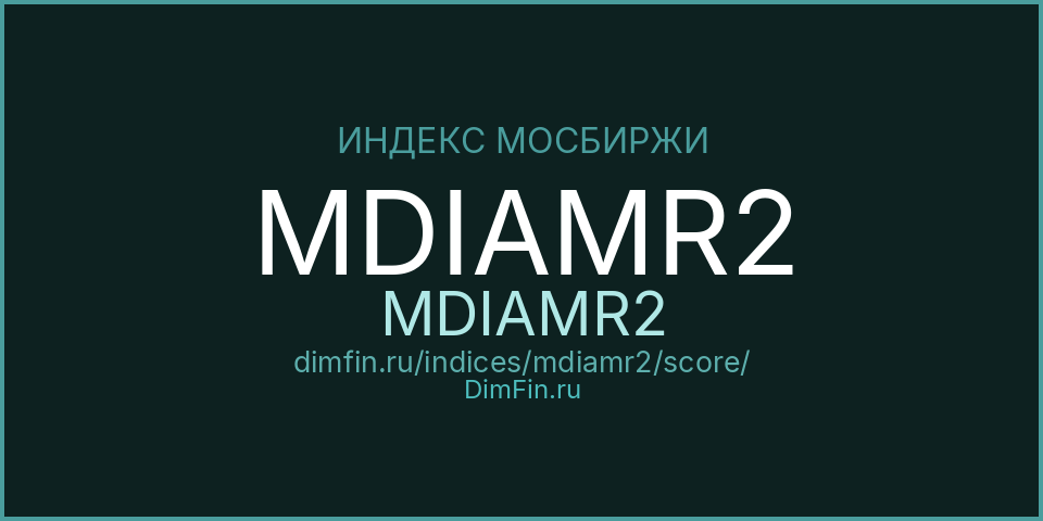 DimFin Score Индекс МосБиржи инвестиционных бриллиантов в рублях (MDIAMR2) — рейтинг и оценка DimFin Score Индекс МосБиржи инвестиционных бриллиантов в рублях (MDIAMR2) — рейтинг и оценка