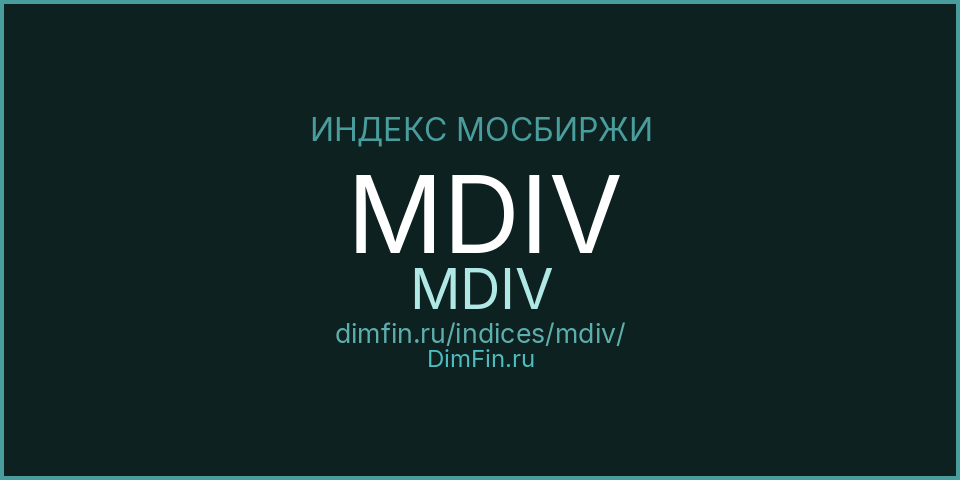 MDIV (MDIV): текущее значение, доходность и волатильность на Московской бирже