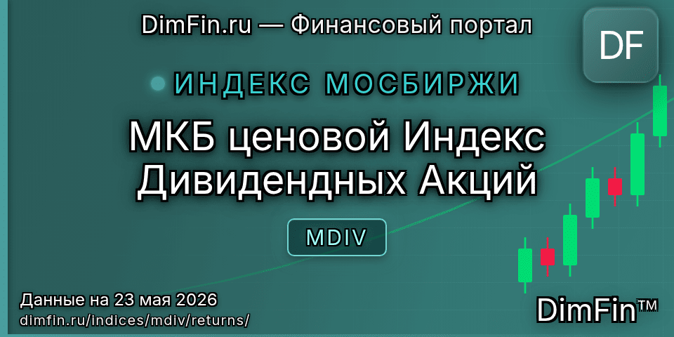 Доходность МКБ ценовой Индекс Дивидендных Акций (MDIV) — статистика по периодам Доходность МКБ ценовой Индекс Дивидендных Акций (MDIV) — статистика по периодам